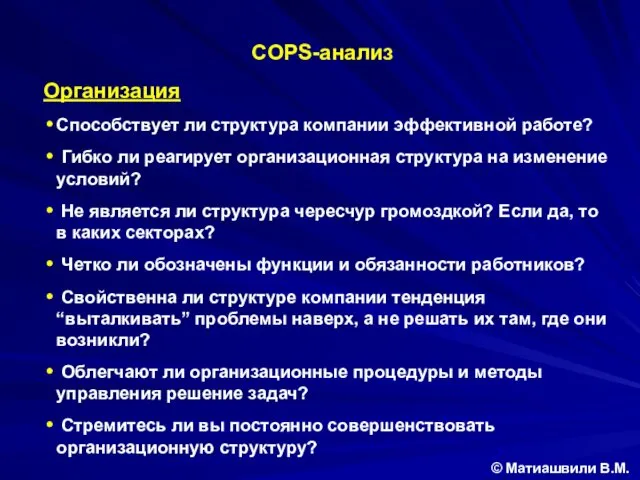 COPS-анализ Организация Способствует ли структура компании эффективной работе? Гибко ли