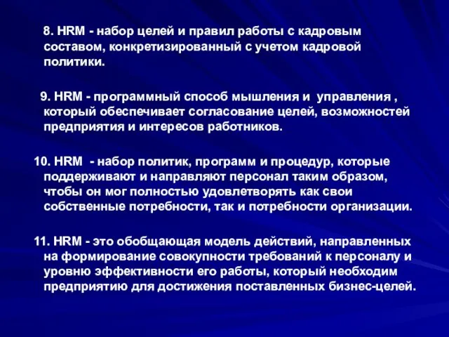 8. HRM - набор целей и правил работы с кадровым