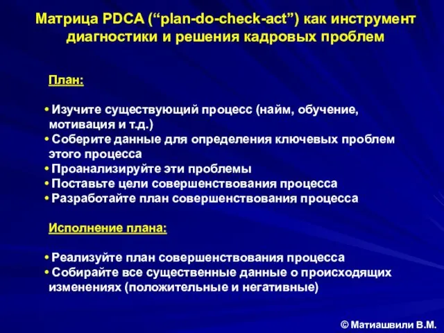 Матрица PDCA (“plan-do-check-act”) как инструмент диагностики и решения кадровых проблем