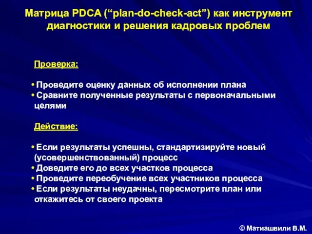 Матрица PDCA (“plan-do-check-act”) как инструмент диагностики и решения кадровых проблем