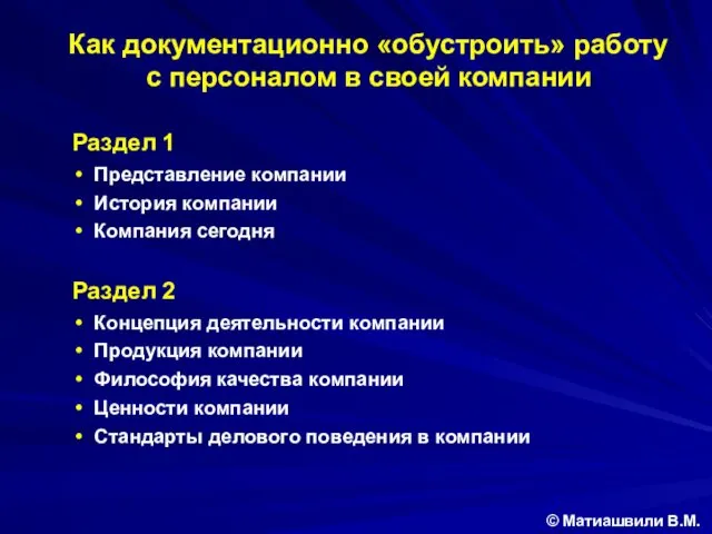 Как документационно «обустроить» работу с персоналом в своей компании ©