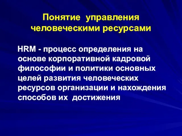 Понятие управления человеческими ресурсами HRM - процесс определения на основе