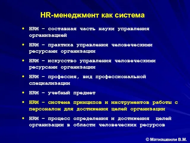 HRM – составная часть науки управления организацией HRM – практика