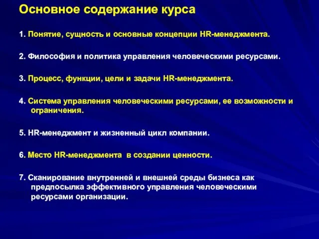 Основное содержание курса 1. Понятие, сущность и основные концепции HR-менеджмента.