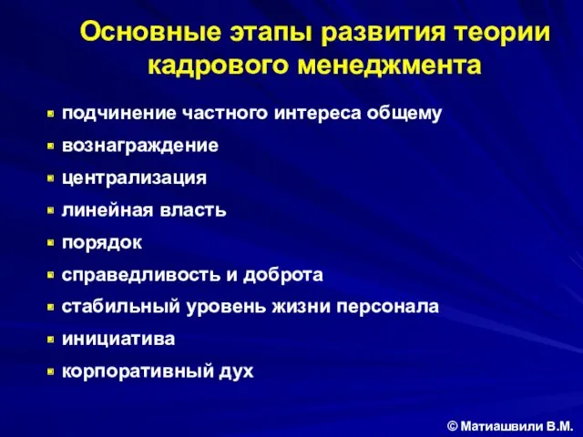 подчинение частного интереса общему вознаграждение централизация линейная власть порядок справедливость