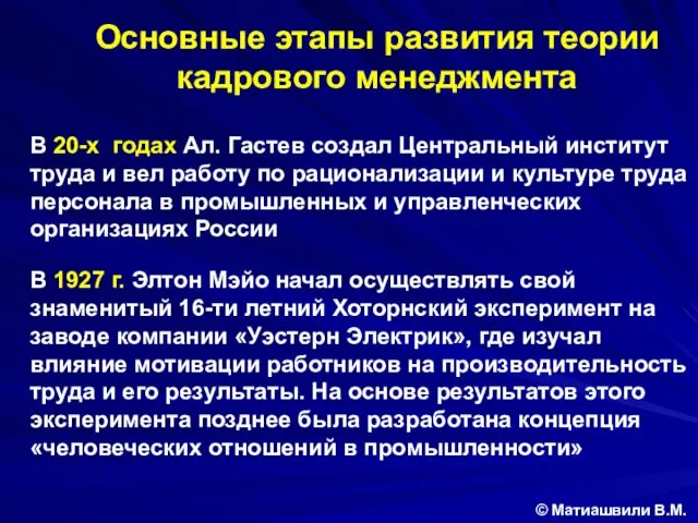 В 20-х годах Ал. Гастев создал Центральный институт труда и