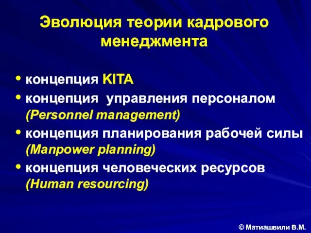 Эволюция теории кадрового менеджмента © Матиашвили В.М. концепция KITA концепция