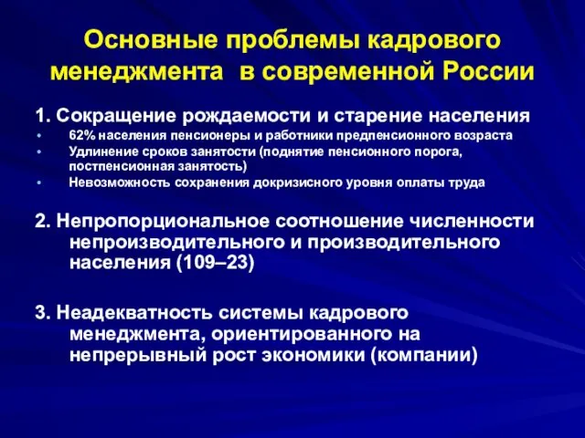 Основные проблемы кадрового менеджмента в современной России 1. Сокращение рождаемости