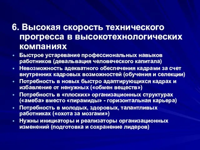 6. Высокая скорость технического прогресса в высокотехнологических компаниях Быстрое устаревание