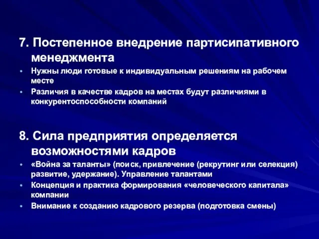 7. Постепенное внедрение партисипативного менеджмента Нужны люди готовые к индивидуальным