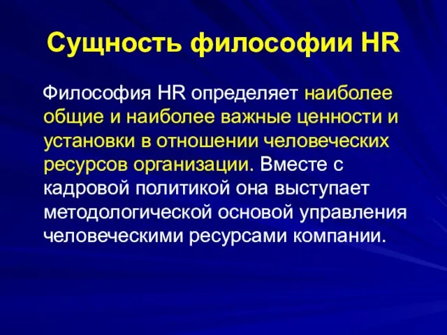 Сущность философии HR Философия HR определяет наиболее общие и наиболее