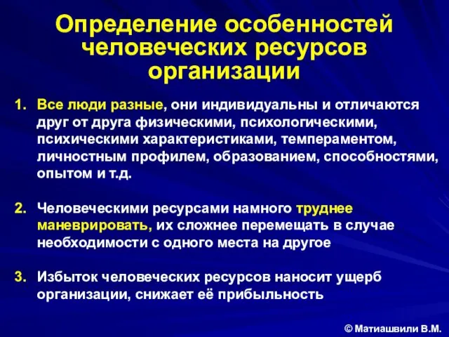 Определение особенностей человеческих ресурсов организации Все люди разные, они индивидуальны