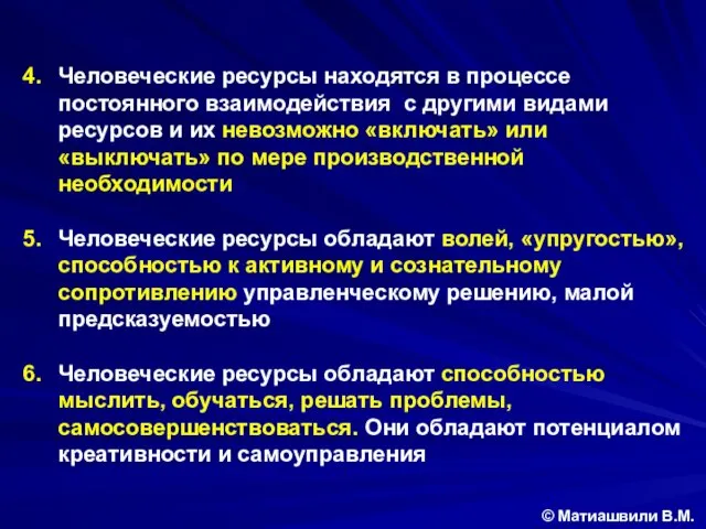 Человеческие ресурсы находятся в процессе постоянного взаимодействия с другими видами