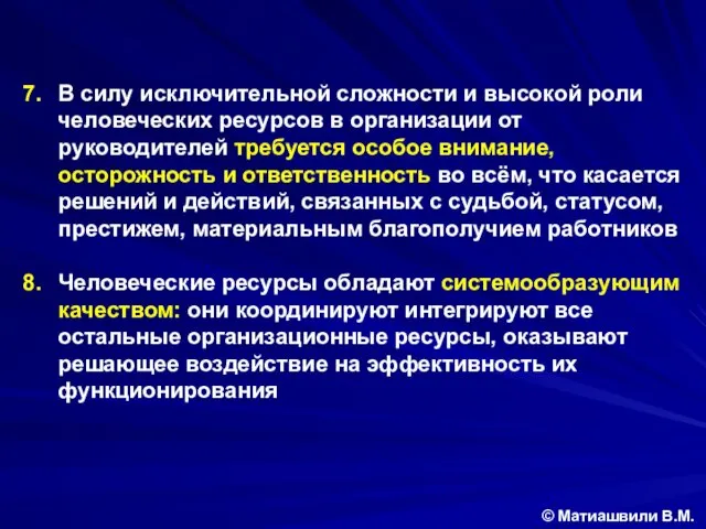 В силу исключительной сложности и высокой роли человеческих ресурсов в