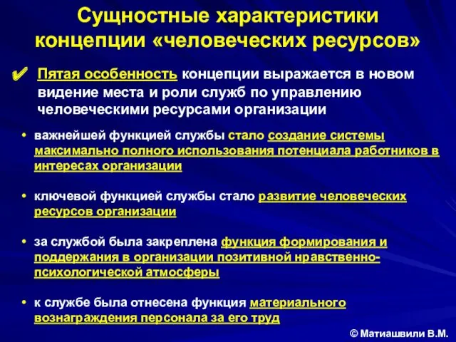 Сущностные характеристики концепции «человеческих ресурсов» Пятая особенность концепции выражается в