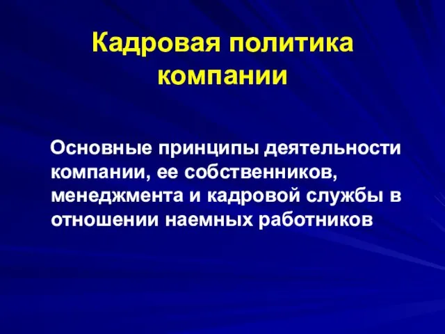 Кадровая политика компании Основные принципы деятельности компании, ее собственников, менеджмента