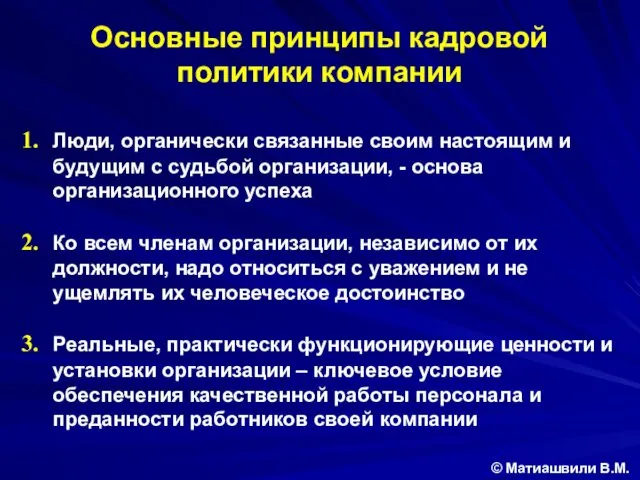 Основные принципы кадровой политики компании © Матиашвили В.М. Люди, органически