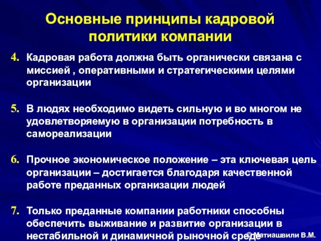 Основные принципы кадровой политики компании © Матиашвили В.М. Кадровая работа