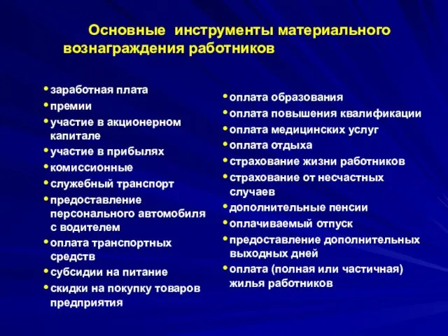 Основные инструменты материального вознаграждения работников © Матиашвили В.М. заработная плата