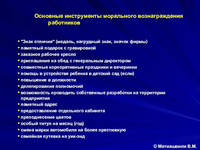 Основные инструменты морального вознаграждения работников © Матиашвили В.М. "Знак отличия"