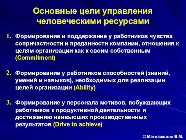 Основные цели управления человеческими ресурсами © Матиашвили В.М. Формирование и