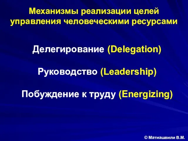 Механизмы реализации целей управления человеческими ресурсами © Матиашвили В.М. Делегирование