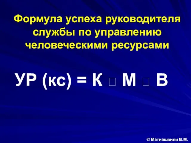Формула успеха руководителя службы по управлению человеческими ресурсами © Матиашвили