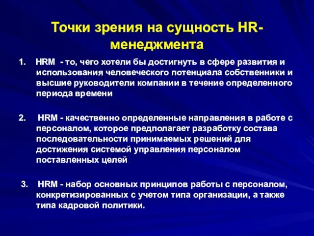 Точки зрения на сущность HR-менеджмента 1. HRM - то, чего