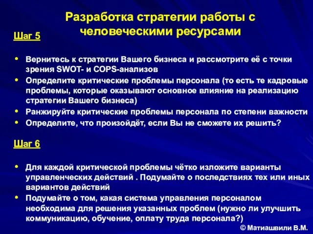 Шаг 5 Вернитесь к стратегии Вашего бизнеса и рассмотрите её