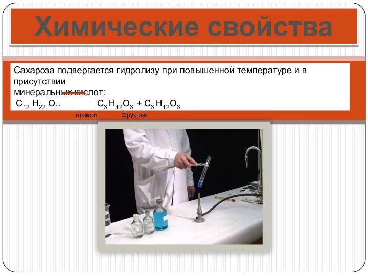 Химические свойства Сахароза подвергается гидролизу при повышенной температуре и в