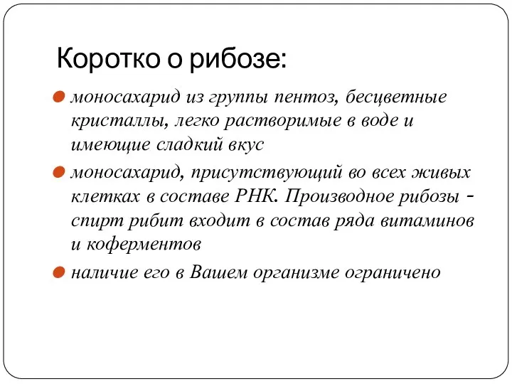 Коротко о рибозе: моносахарид из группы пентоз, бесцветные кристаллы, легко растворимые в воде