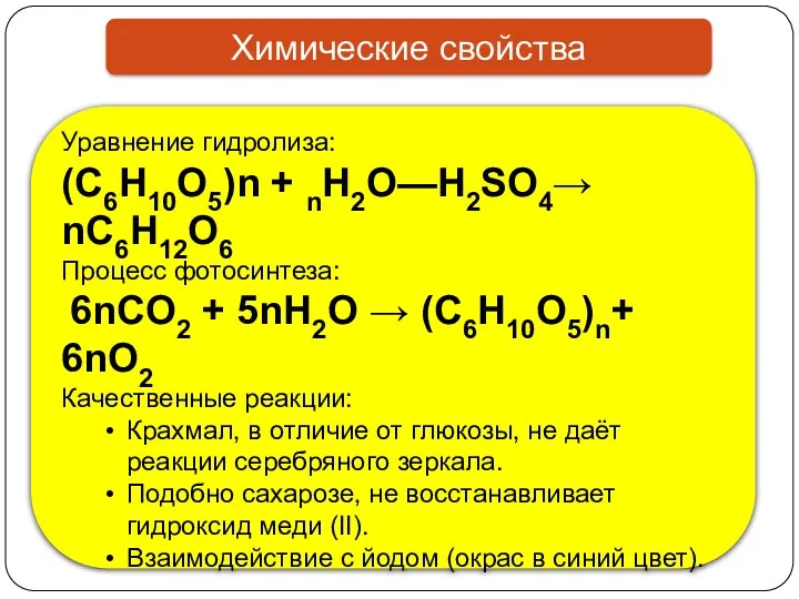 Химические свойства Уравнение гидролиза: (C6H10O5)n + nH2O—H2SO4→ nC6H12O6 Процесс фотосинтеза: 6nCO2 + 5nH2O