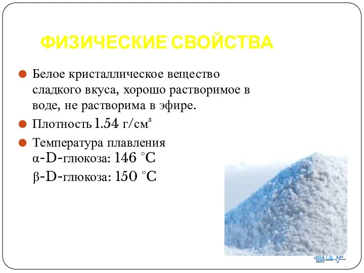 ФИЗИЧЕСКИЕ СВОЙСТВА Белое кристаллическое вещество сладкого вкуса, хорошо растворимое в воде, не растворима