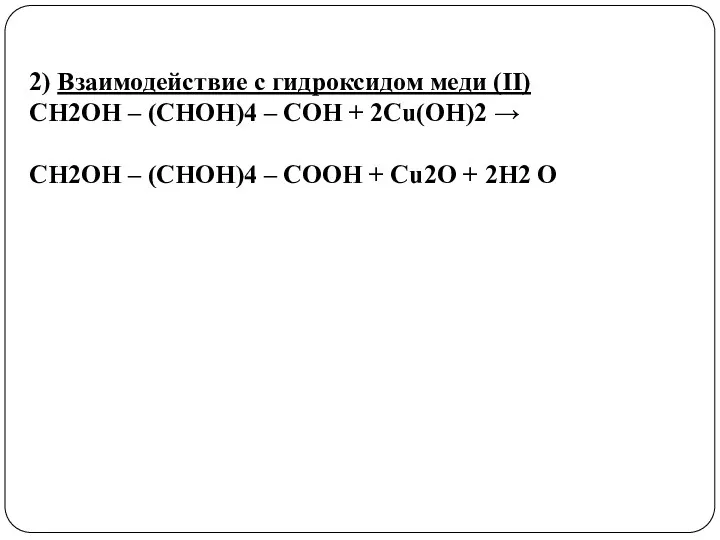 2) Взаимодействие с гидроксидом меди (II) СН2ОН – (СНОН)4 – СОН + 2Сu(ОН)2
