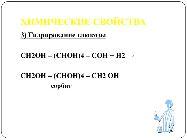 ХИМИЧЕСКИЕ СВОЙСТВА 3) Гидрирование глюкозы СН2ОН – (СНОН)4 – СОН + Н2 →