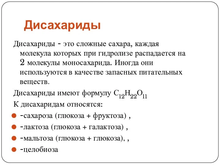 Дисахариды Дисахариды - это сложные сахара, каждая молекула которых при гидролизе распадается на