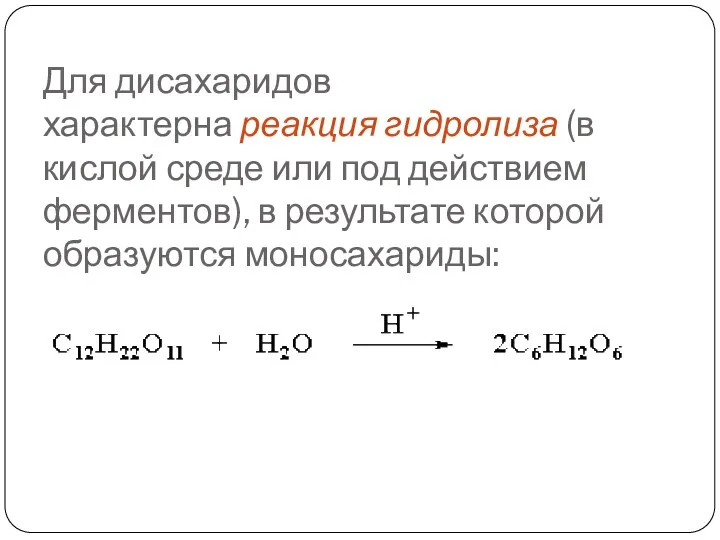 Для дисахаридов характерна реакция гидролиза (в кислой среде или под действием ферментов), в