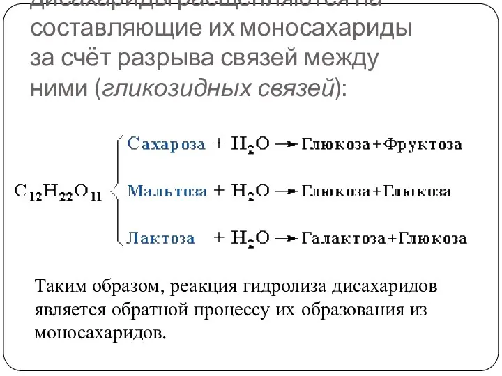 При гидролизе различные дисахариды расщепляются на составляющие их моносахариды за