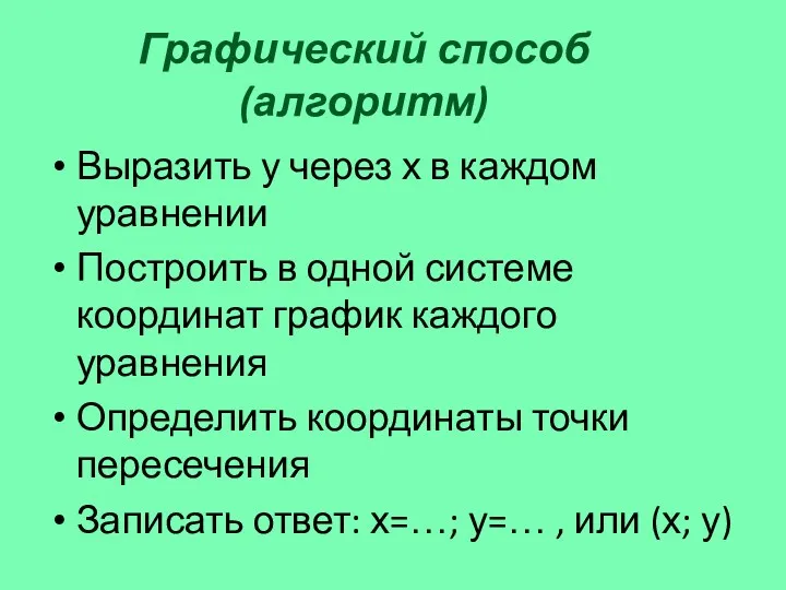 Графический способ (алгоритм) Выразить у через х в каждом уравнении Построить в одной