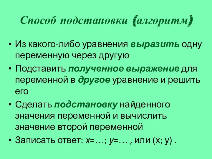 Способ подстановки (алгоритм) Из какого-либо уравнения выразить одну переменную через другую Подставить полученное