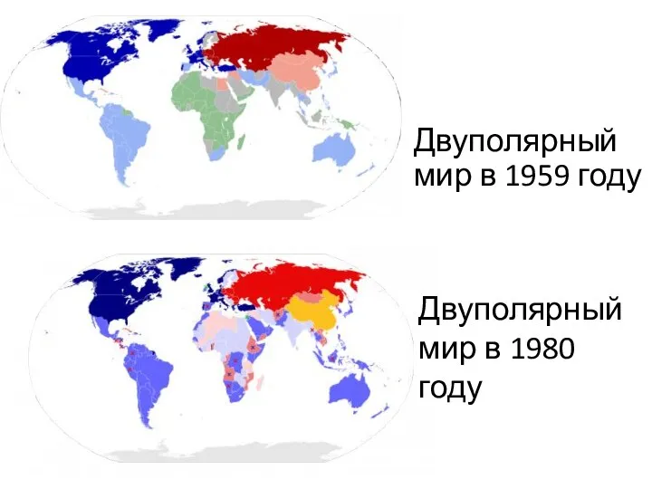 Двуполярный мир в 1959 году Двуполярный мир в 1980 году