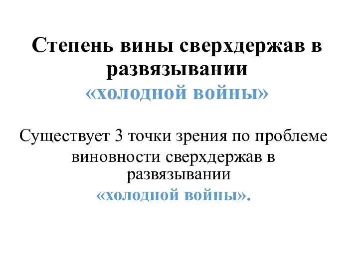 Степень вины сверхдержав в развязывании «холодной войны» Существует 3 точки