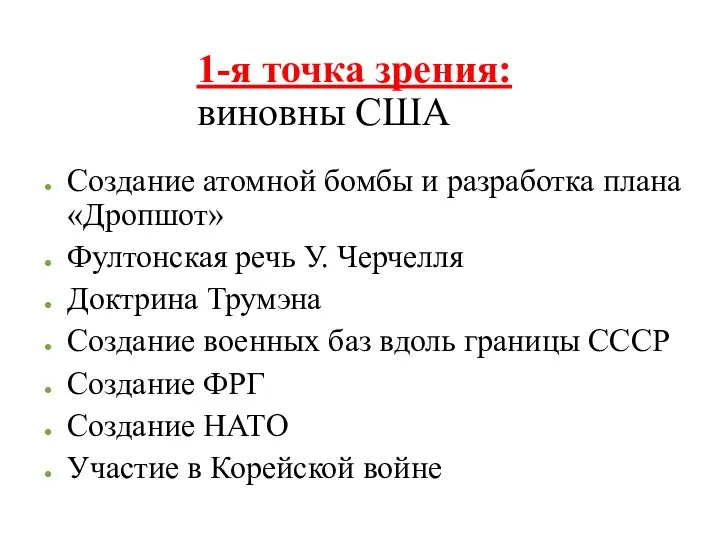 1-я точка зрения: виновны США Создание атомной бомбы и разработка