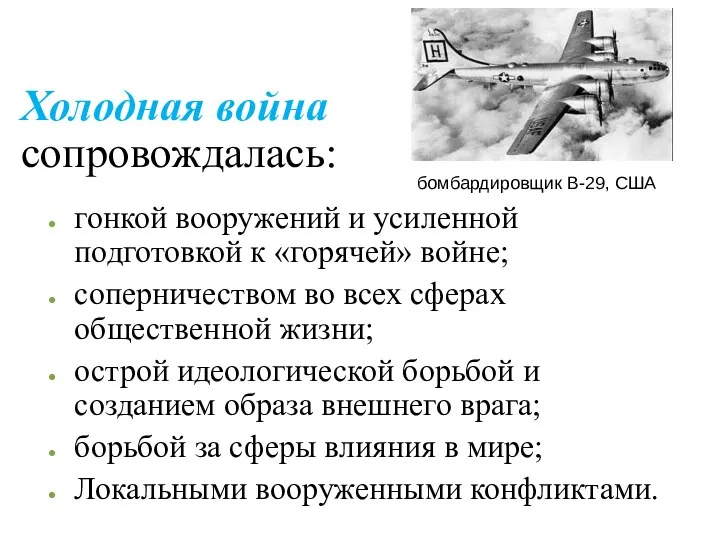 Холодная война сопровождалась: гонкой вооружений и усиленной подготовкой к «горячей»