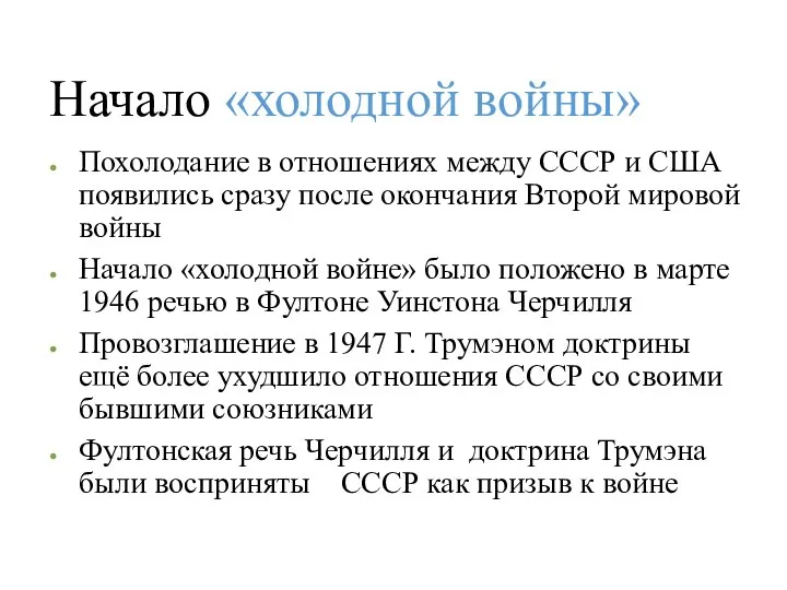 Начало «холодной войны» Похолодание в отношениях между СССР и США