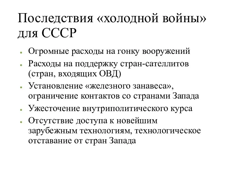 Последствия «холодной войны» для СССР Огромные расходы на гонку вооружений