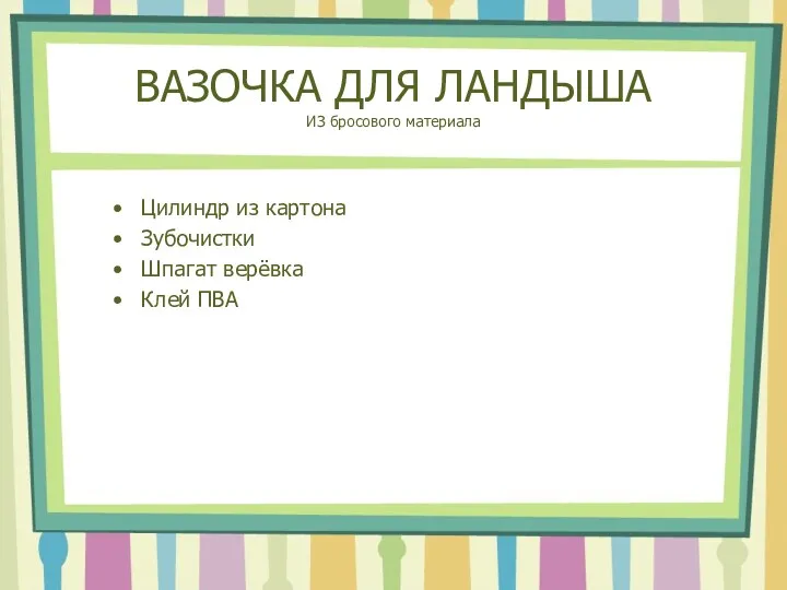 ВАЗОЧКА ДЛЯ ЛАНДЫША ИЗ бросового материала Цилиндр из картона Зубочистки Шпагат верёвка Клей ПВА