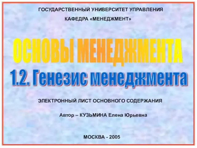 ГОСУДАРСТВЕННЫЙ УНИВЕРСИТЕТ УПРАВЛЕНИЯ ОСНОВЫ МЕНЕДЖМЕНТА КАФЕДРА «МЕНЕДЖМЕНТ» МОСКВА - 2005