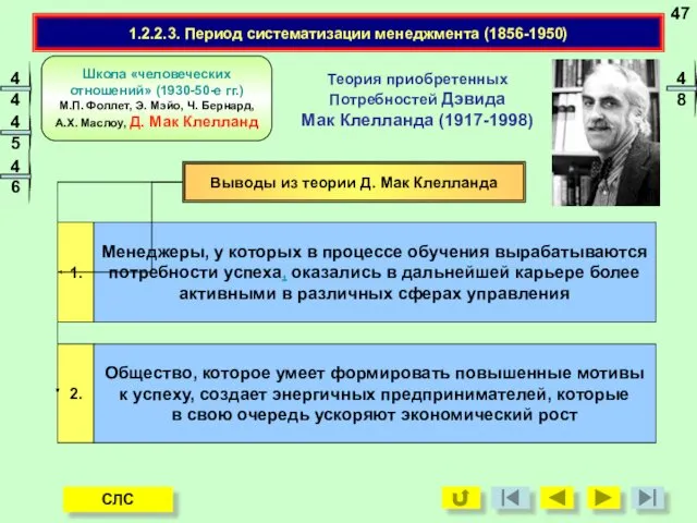 1.2.2.3. Период систематизации менеджмента (1856-1950) Выводы из теории Д. Мак