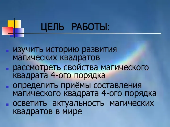 изучить историю развития магических квадратов рассмотреть свойства магического квадрата 4-ого